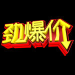 大气惊爆价字体