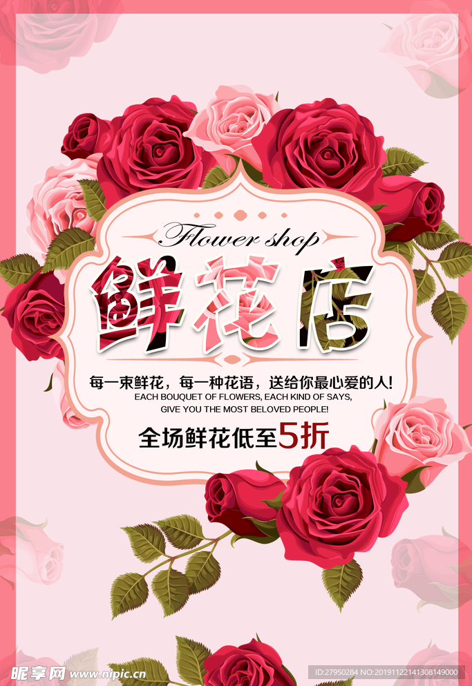 粉色鲜花店海报