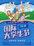 11.17国际学生节