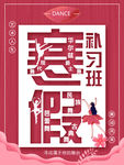 寒假补习班海报