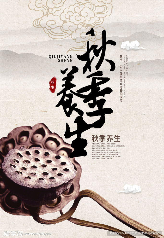 秋季养生海报