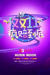 双十一疯赔到底海报