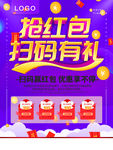 抢红包扫码有礼海报