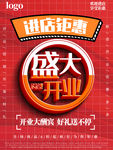 盛大开业海报