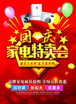 家电特卖会海报