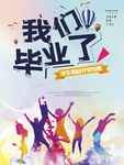 我们毕业了海报