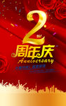 2周年庆海报