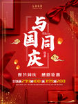 与国同庆海报