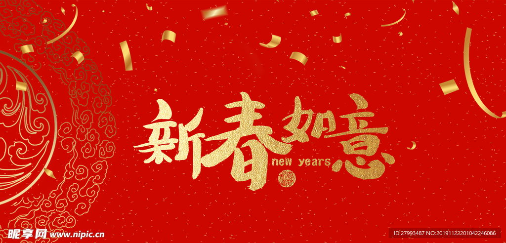 新春如意