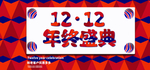 双十二海报