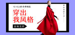 女装12.12banner