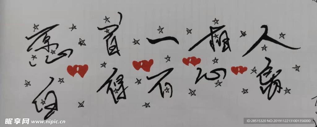 手写字