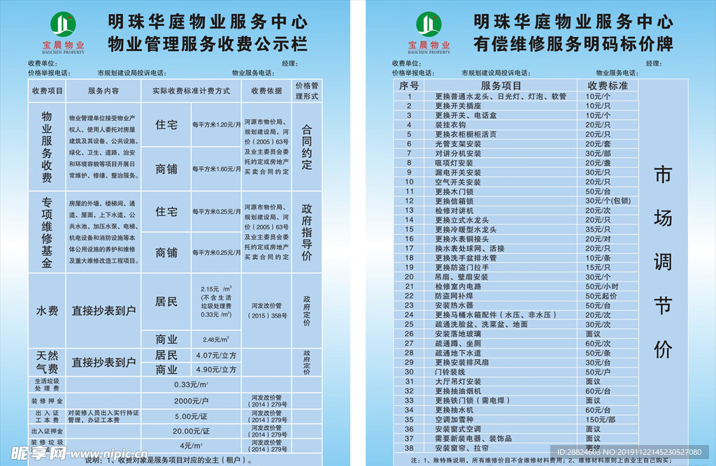 明珠华庭物业收费栏