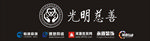 光明慈善