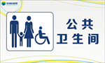 公共卫生间
