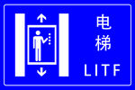 电梯标识