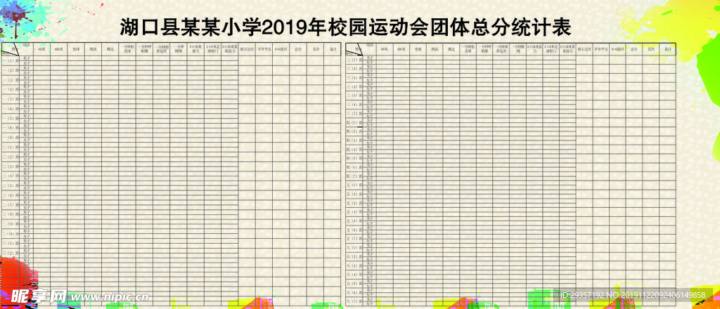 校园运动会统计表