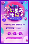 双12放肆狂欢海报
