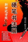 硬笔书法展