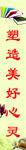 塑造美好心灵