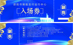 入场券