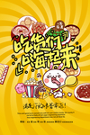 吃货们嗨起来