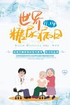 世界糖尿病日
