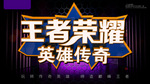 王者荣耀海报