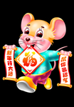 鼠你最福气
