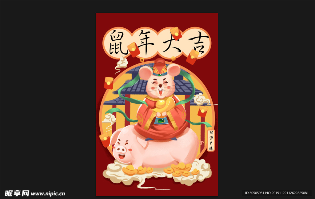鼠年大吉 财源广进