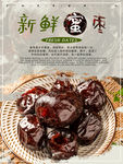 中国风风格蜜枣海报