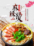 麻辣烫