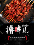 撸串