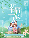 幸福一家人