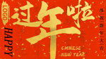 过年啦