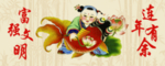 富强文明连年有余