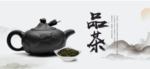 品茶