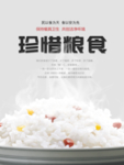 珍惜粮食