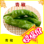惊爆价青椒