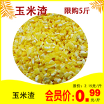玉米渣