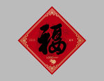 2020福字