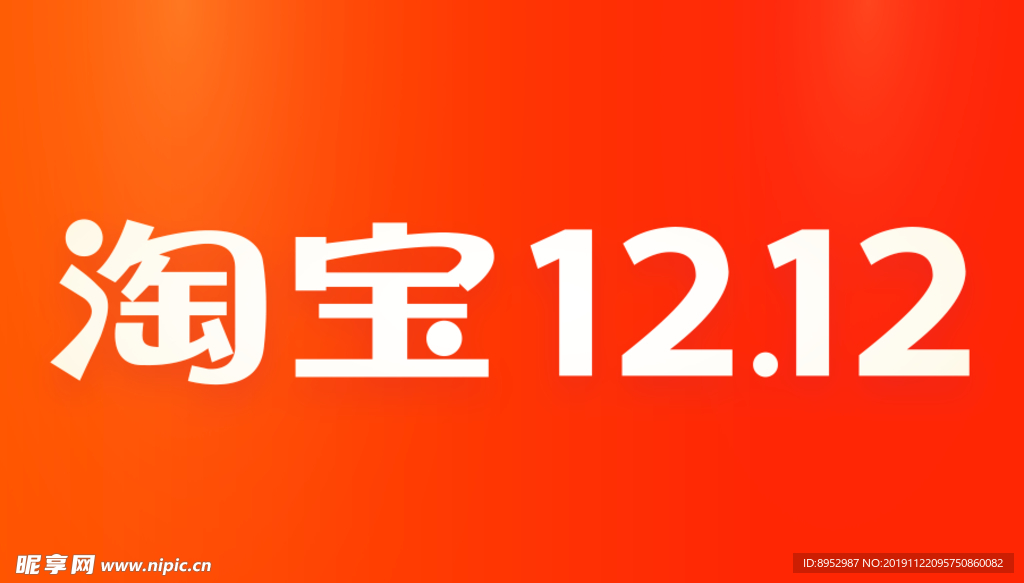 2019淘宝双12LOGO