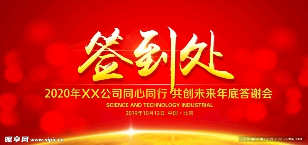 签到处年会背景