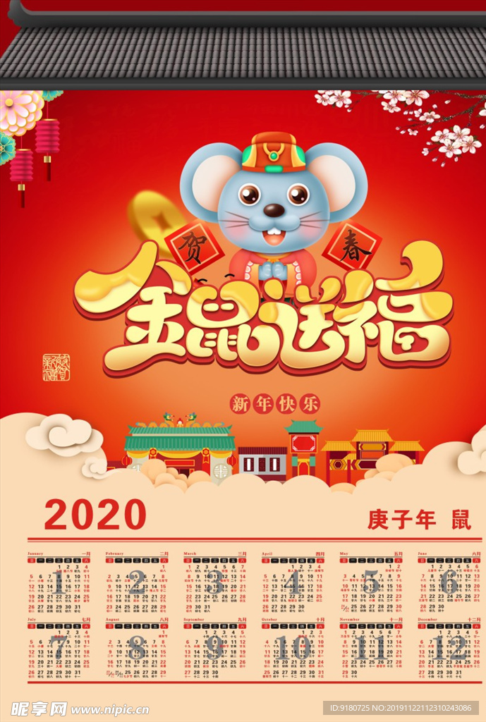 2020鼠年