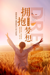 拥抱梦想海报