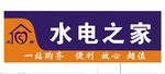 水电之家门头