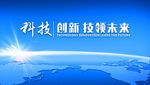 科技全新 技领未来