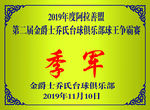 季军