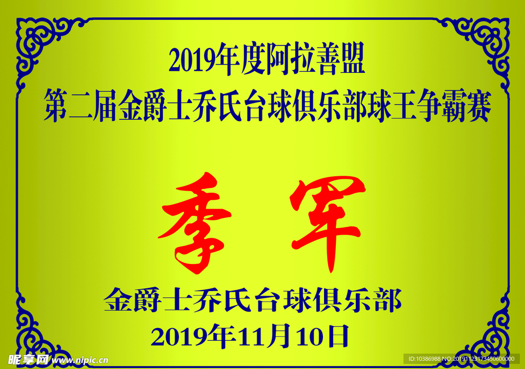 季军