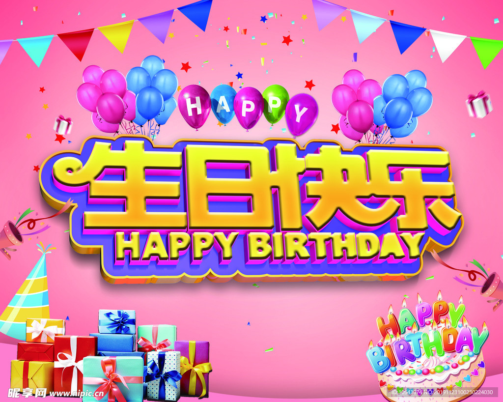 生日快乐背景